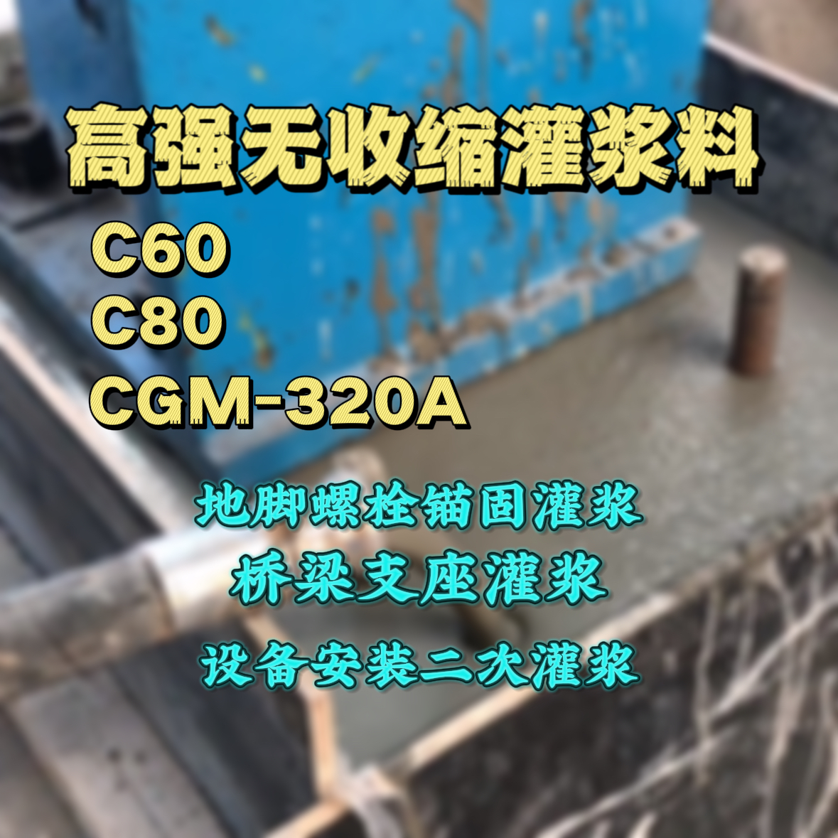 余姚灌浆料加水多了、稀了会有什么影响？
